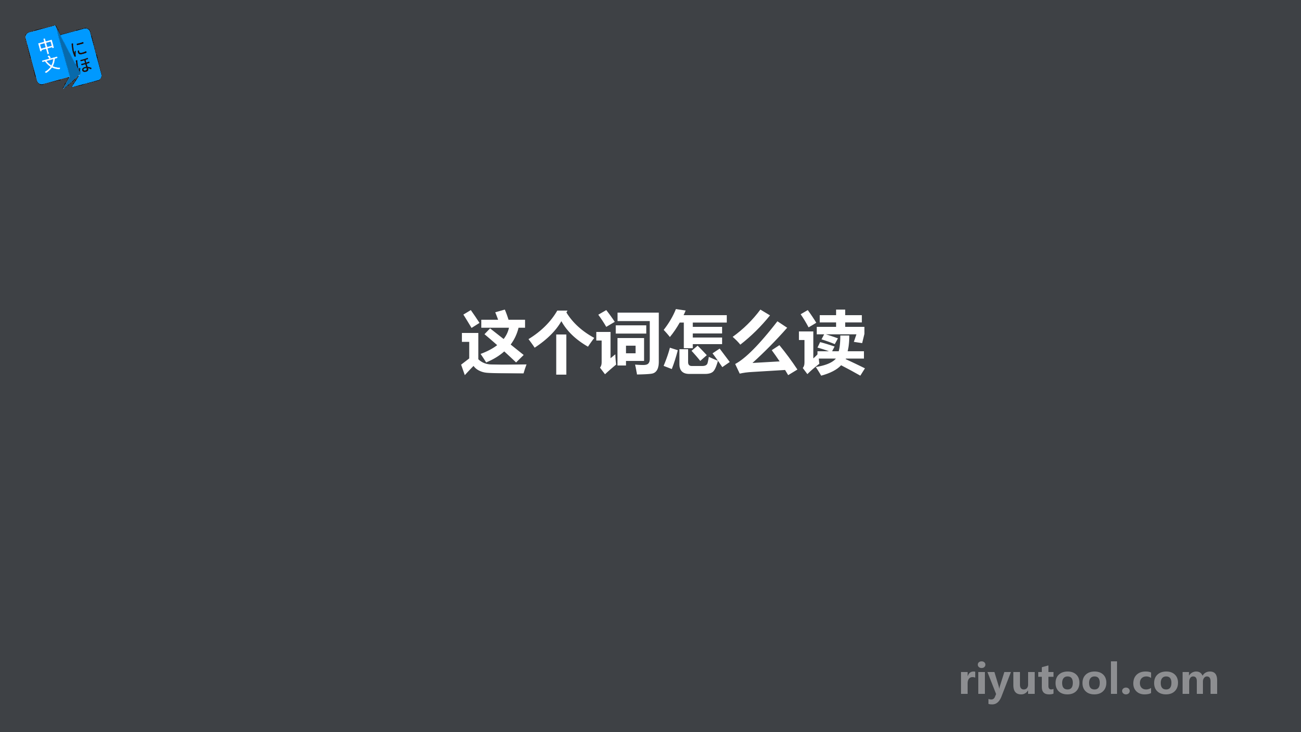 这个词怎么读