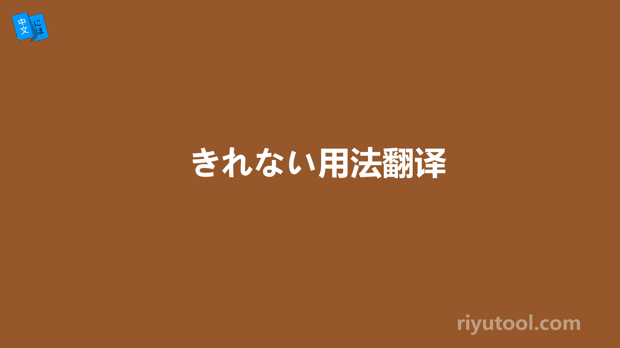 きれない用法翻译
