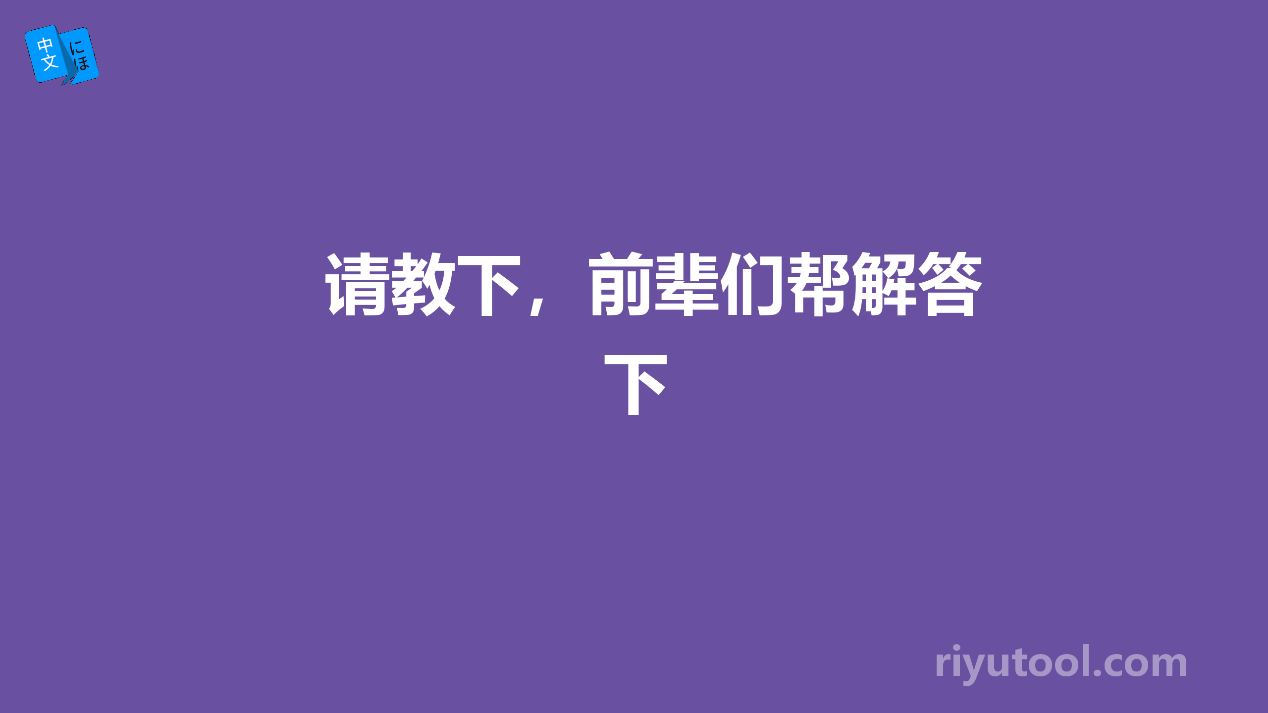 请教下，前辈们帮解答下