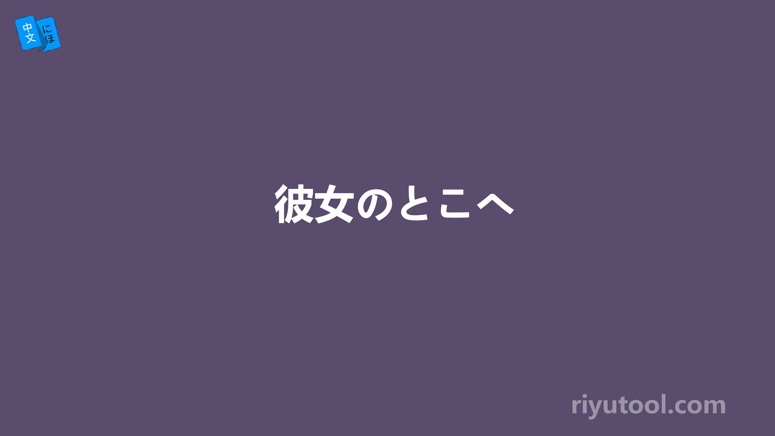 彼女のとこへ