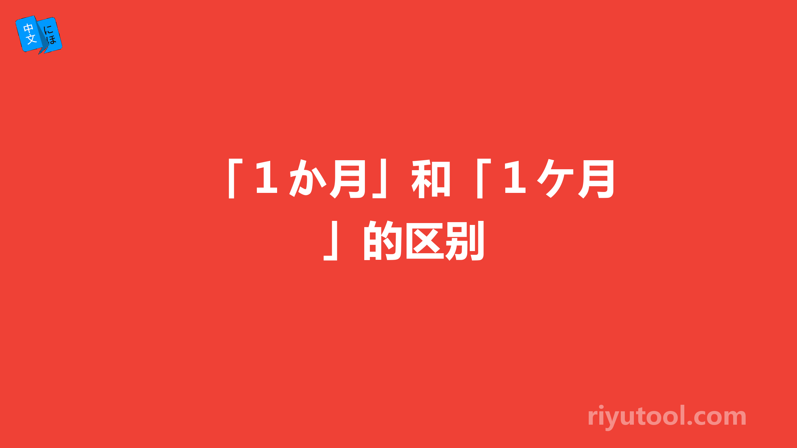 「１か月」和「１ケ月」的区别