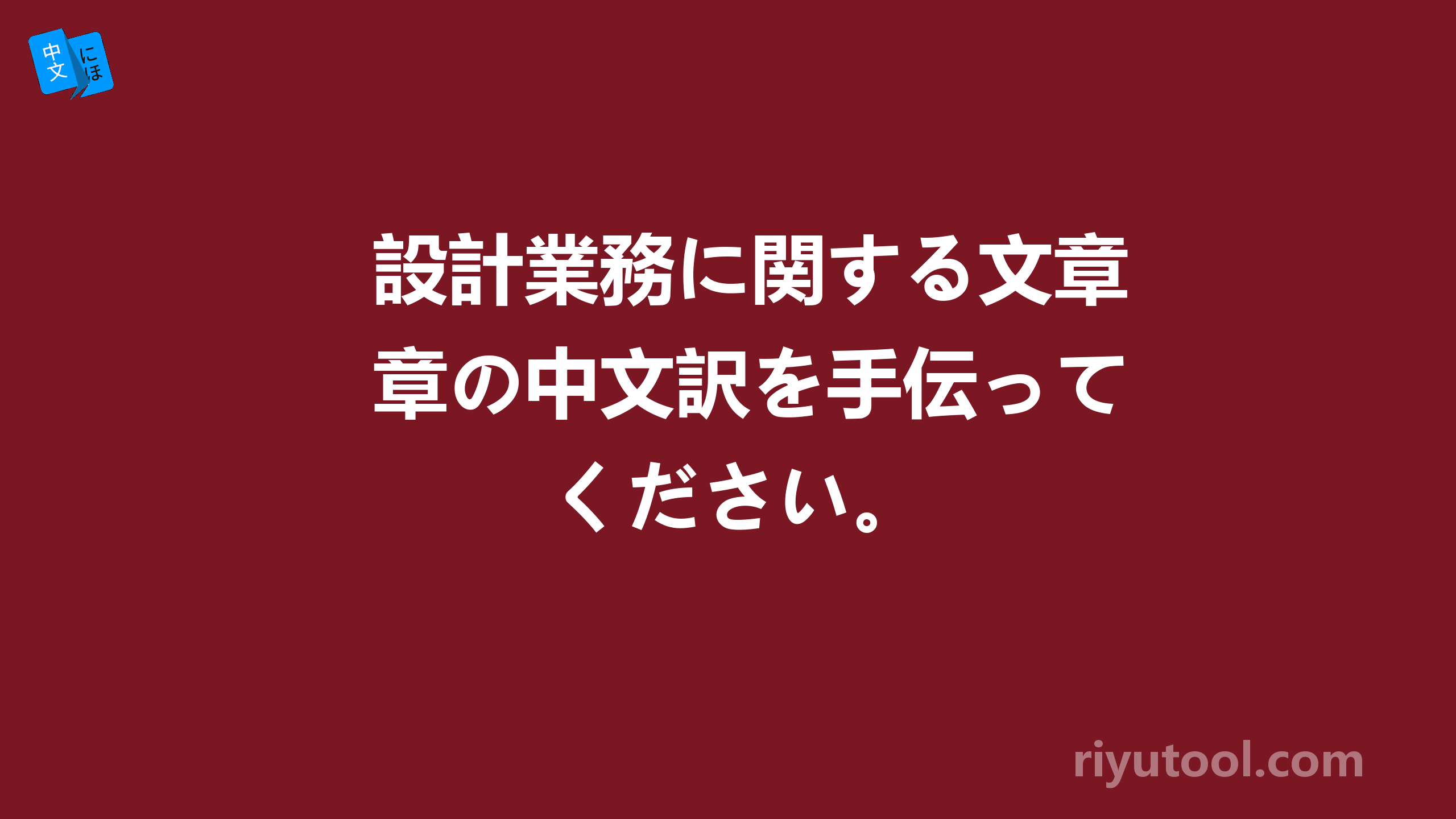 設計業務に関する文章の中文訳を手伝ってください。