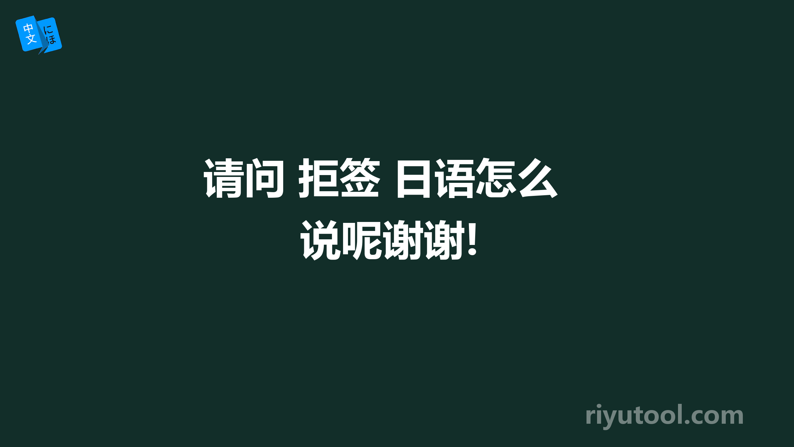 请问 拒签 日语怎么说呢谢谢!