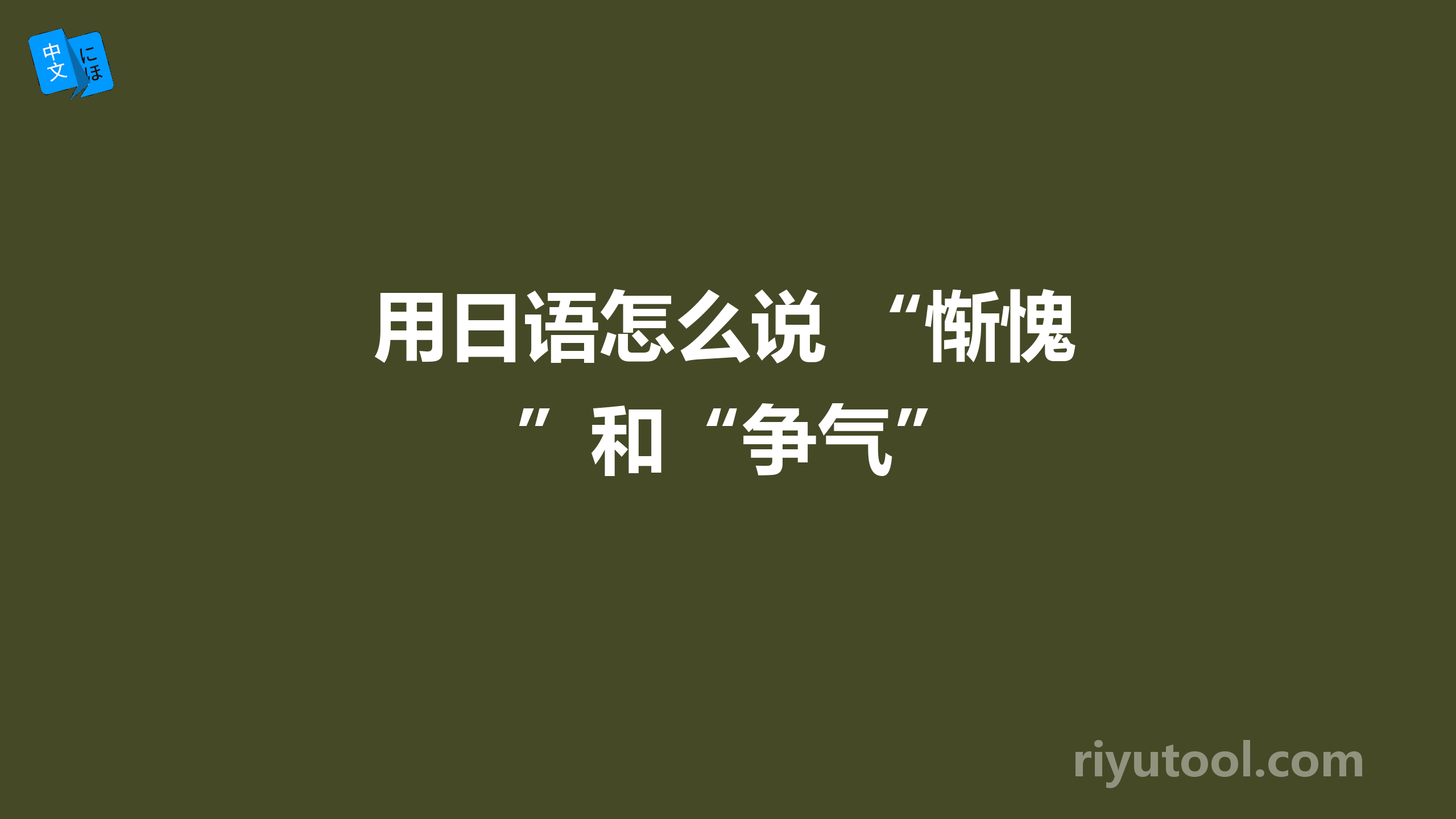 用日语怎么说 “惭愧”和“争气”