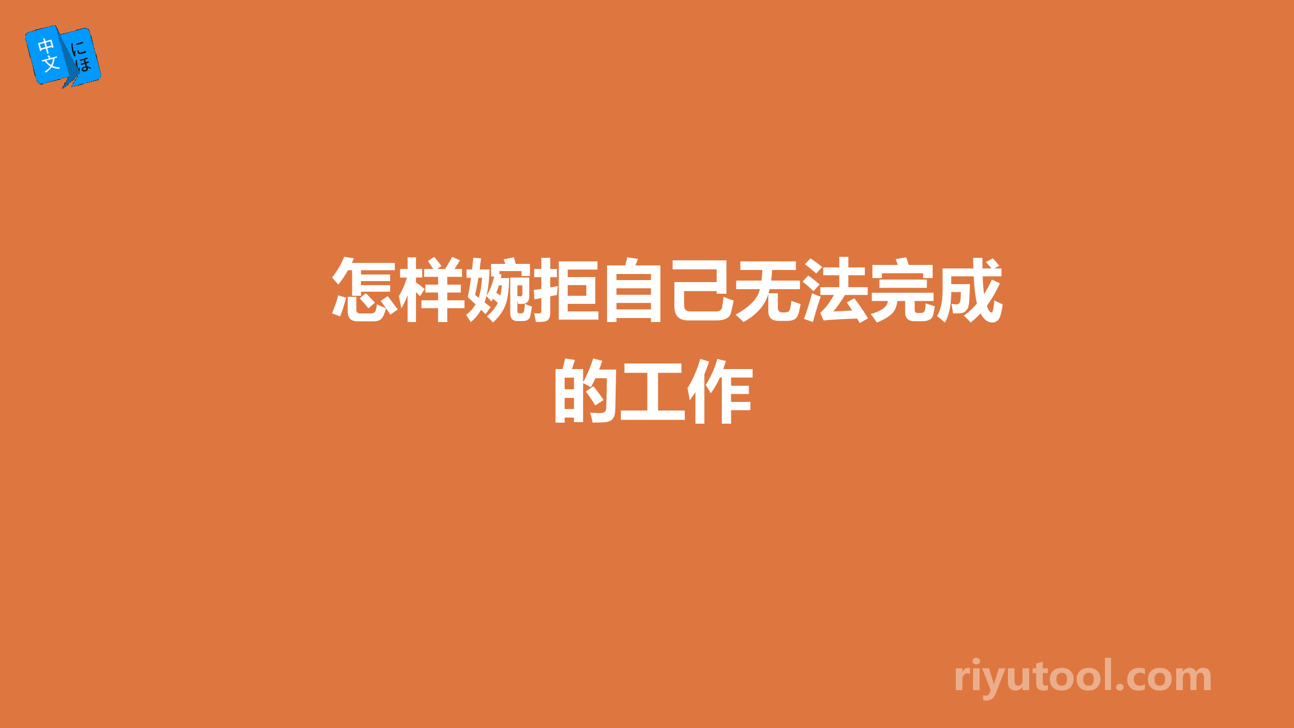 怎样婉拒自己无法完成的工作