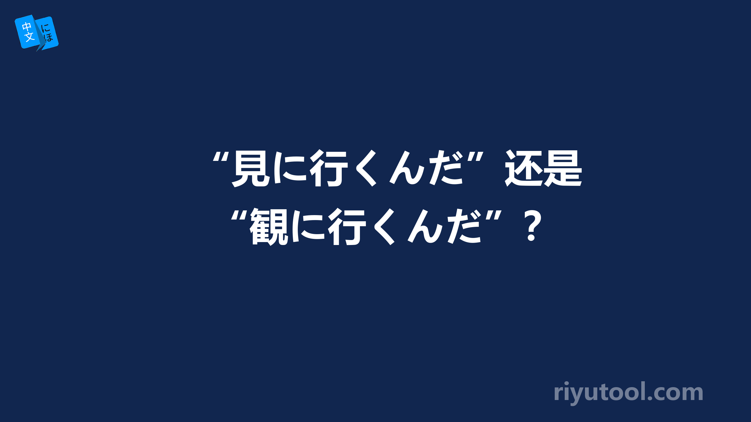 “見に行くんだ”还是“観に行くんだ”？