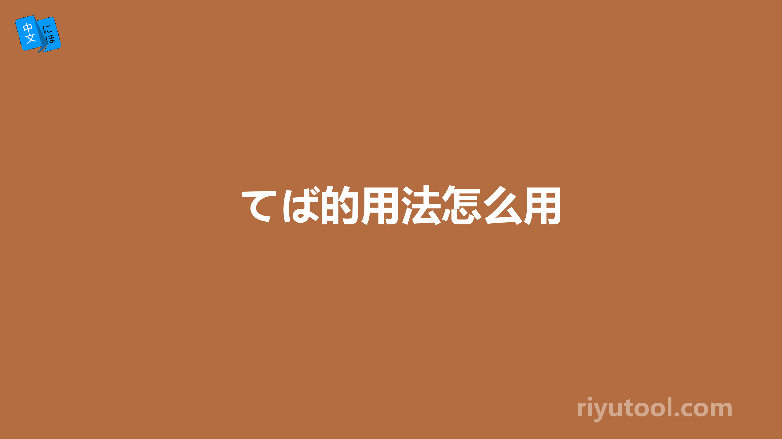 てば的用法怎么用