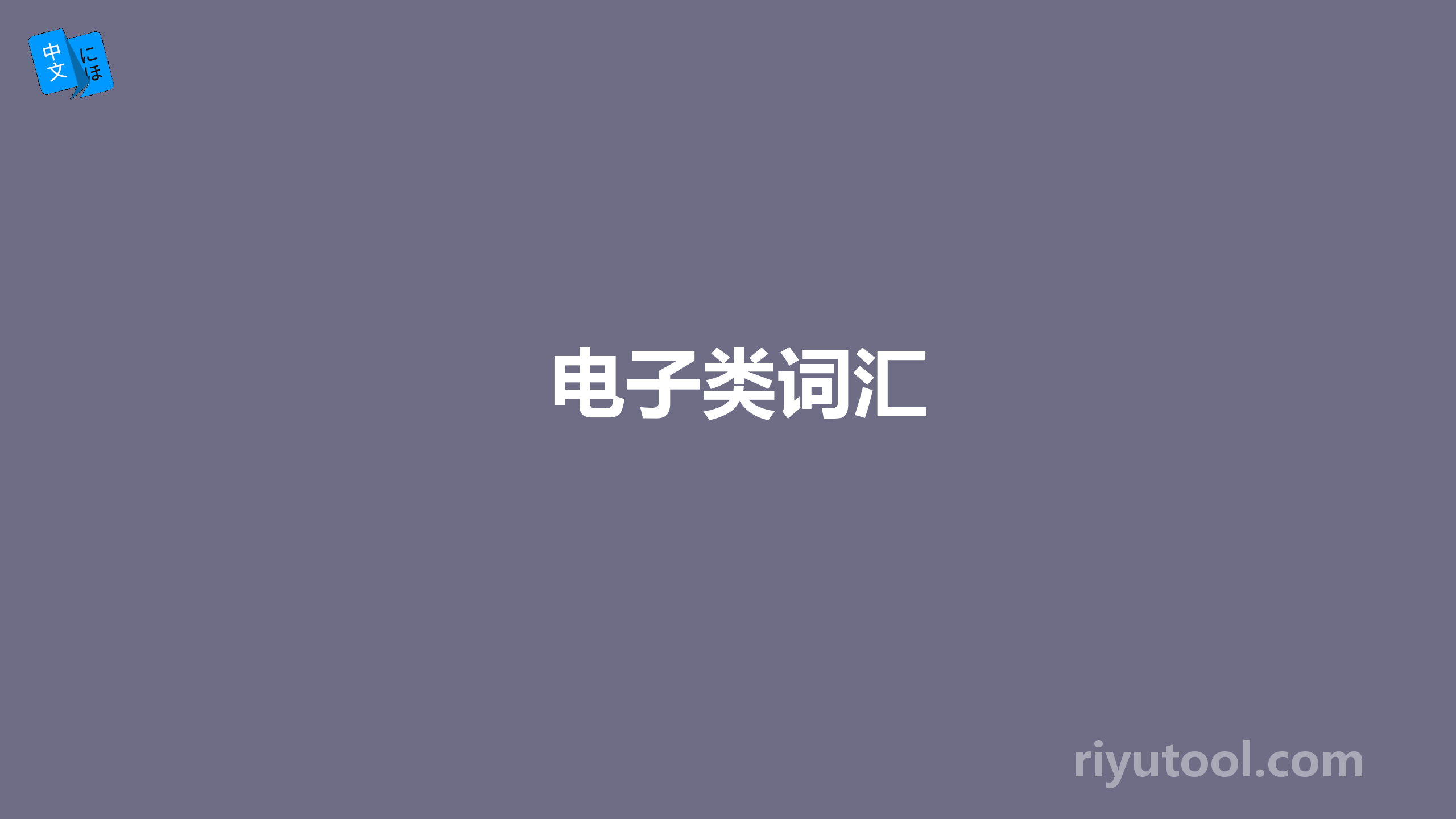 电子类词汇