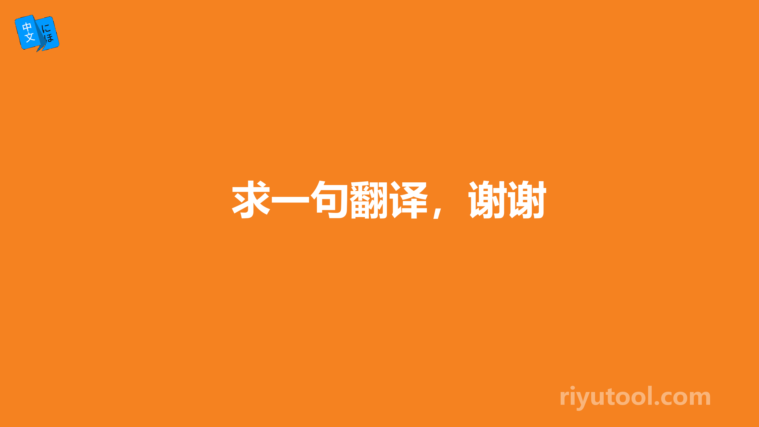 求一句翻译，谢谢