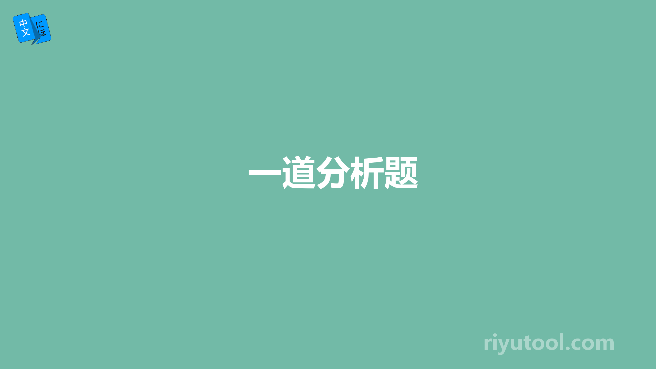 一道分析题