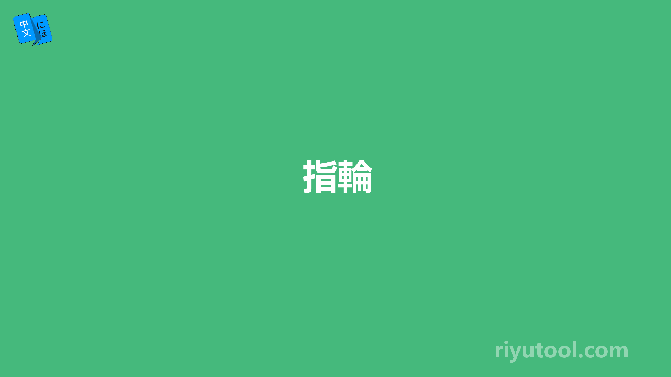 指輪