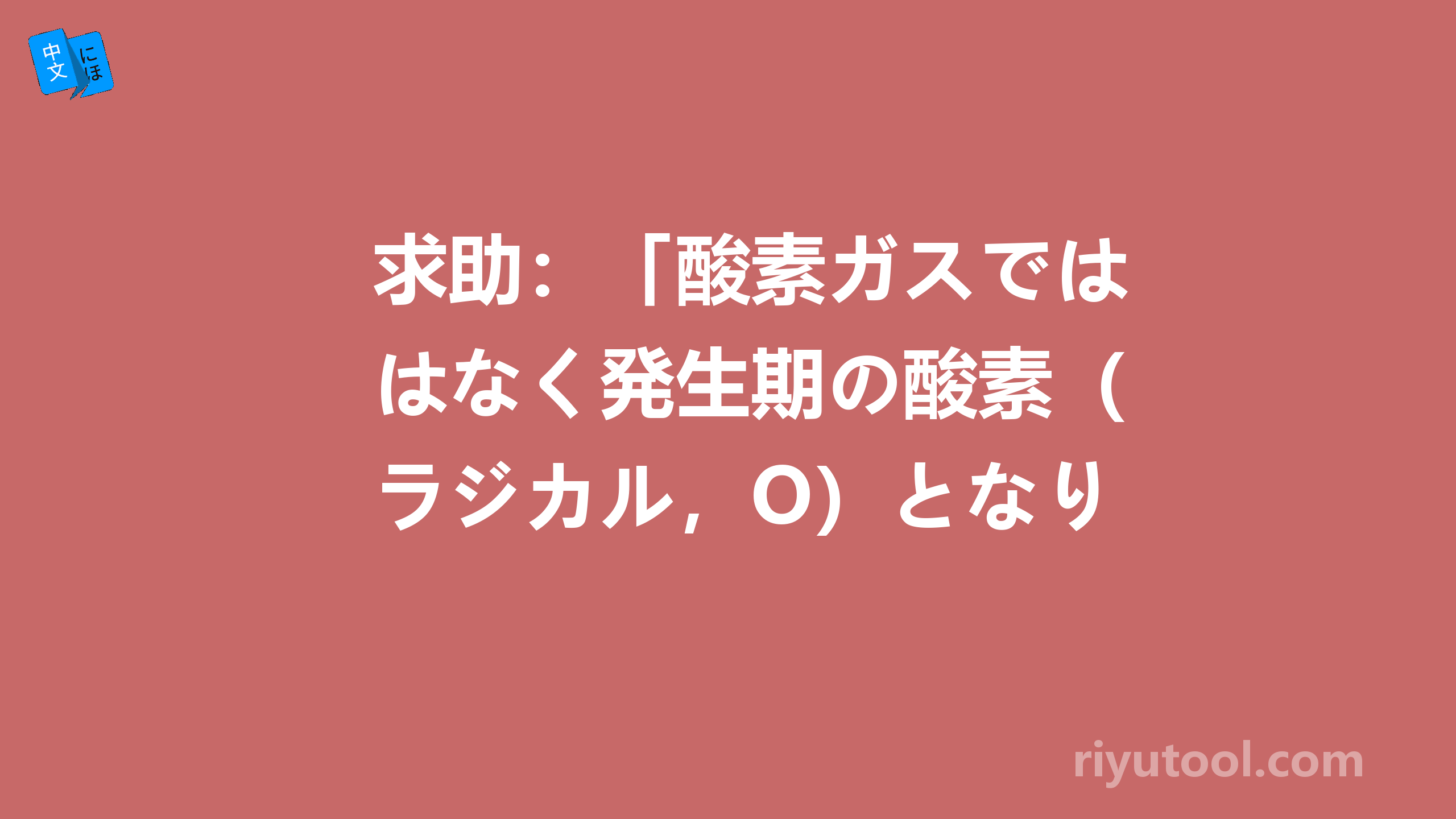 求助：「酸素ガスではなく発生期の酸素（ラジカル，o）となり」是何意思？谢谢！