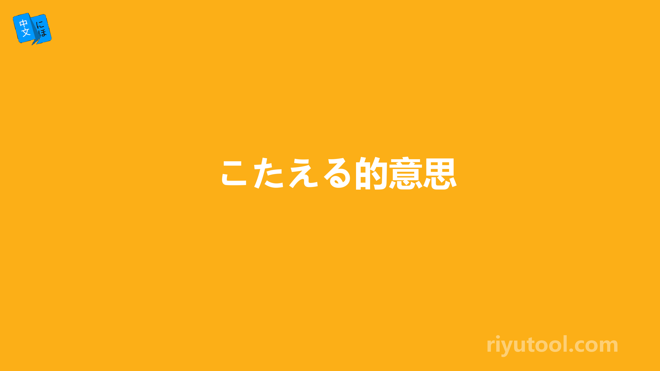 こたえる的意思