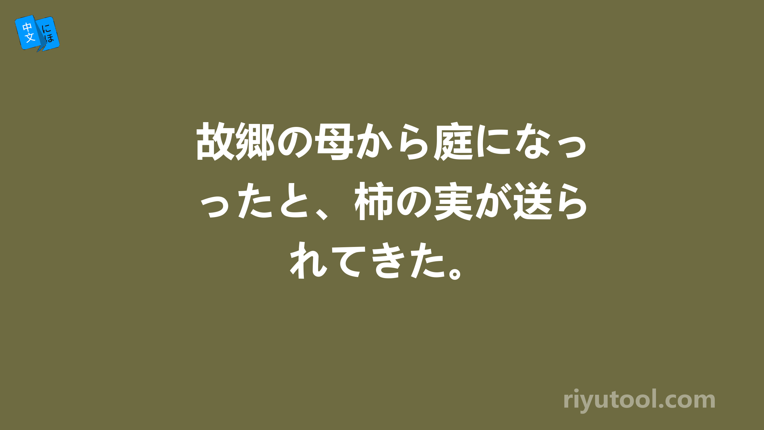 故郷の母から庭になったと、柿の実が送られてきた。