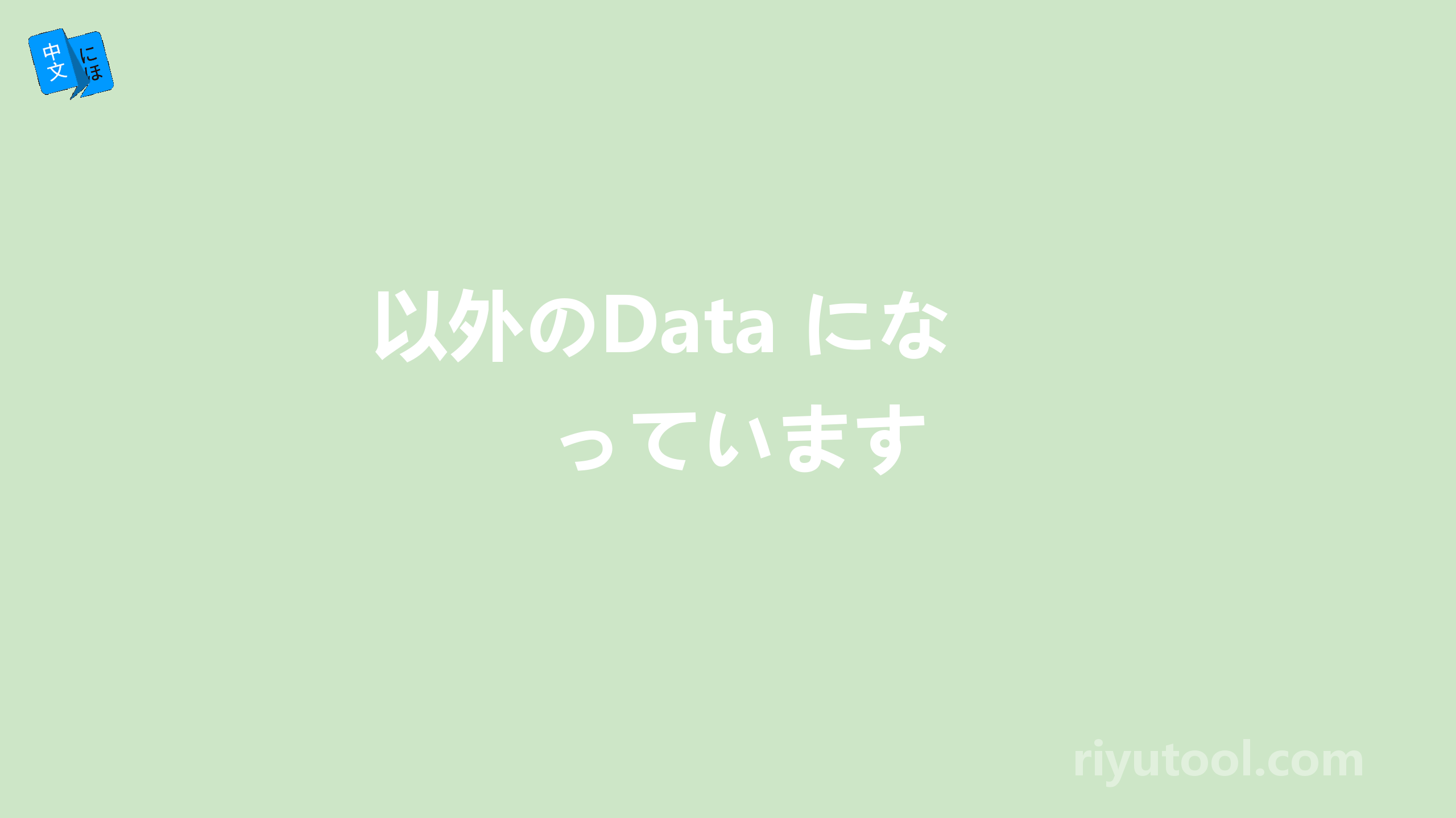 以外のdata になっています