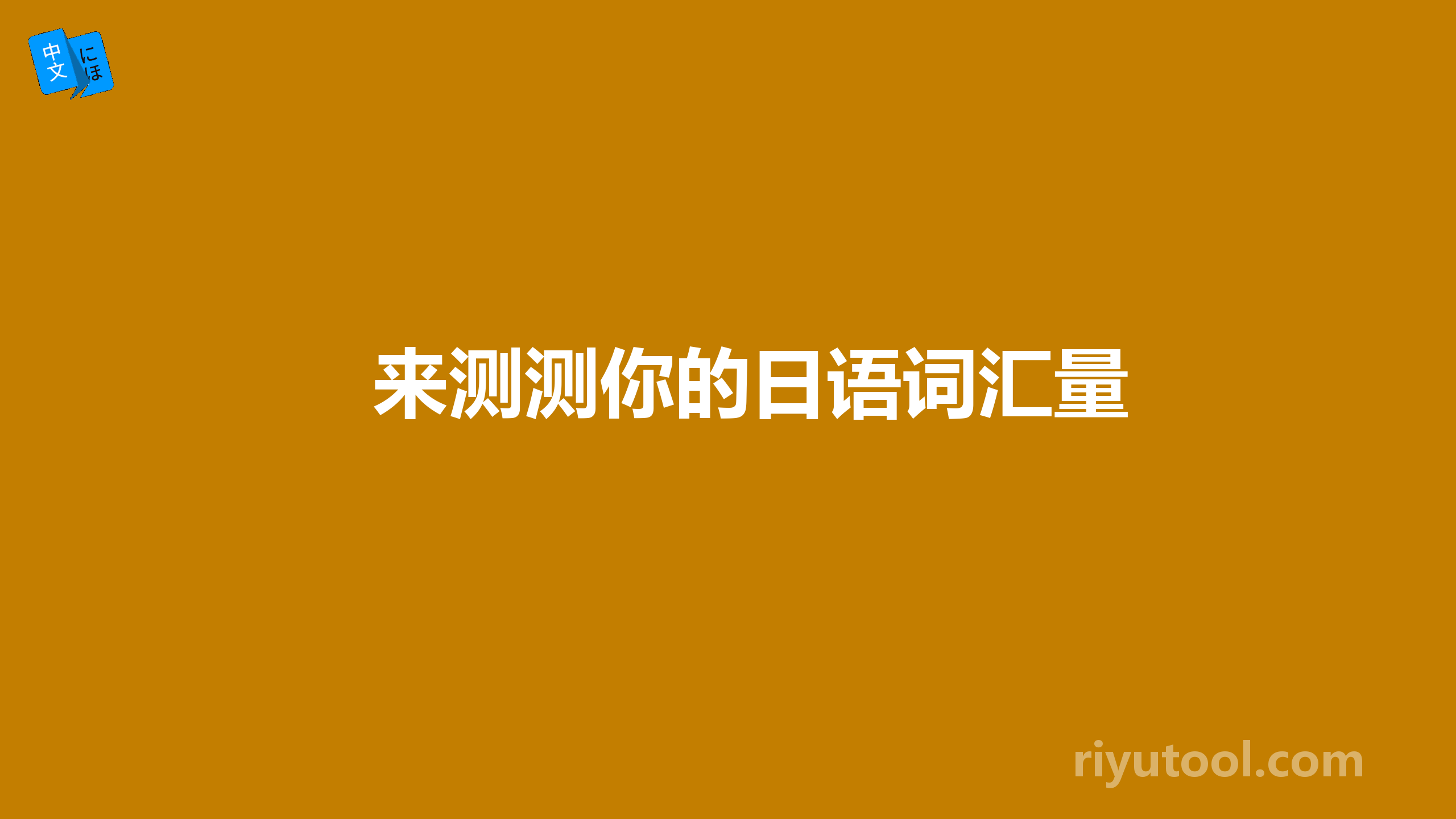来测测你的日语词汇量