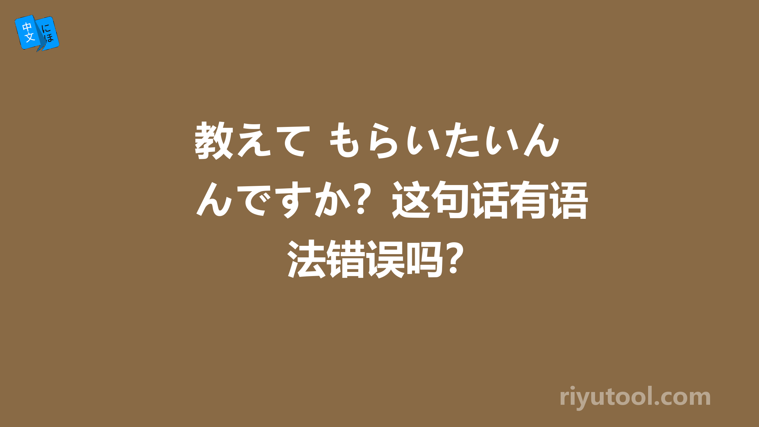 教えて もらいたいんですか？这句话有语法错误吗？