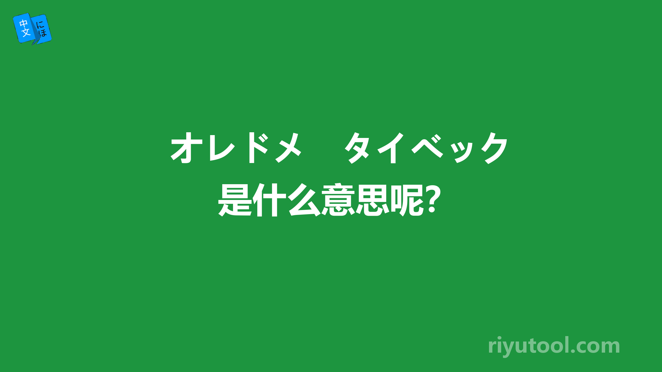オレドメ　タイベック是什么意思呢？
