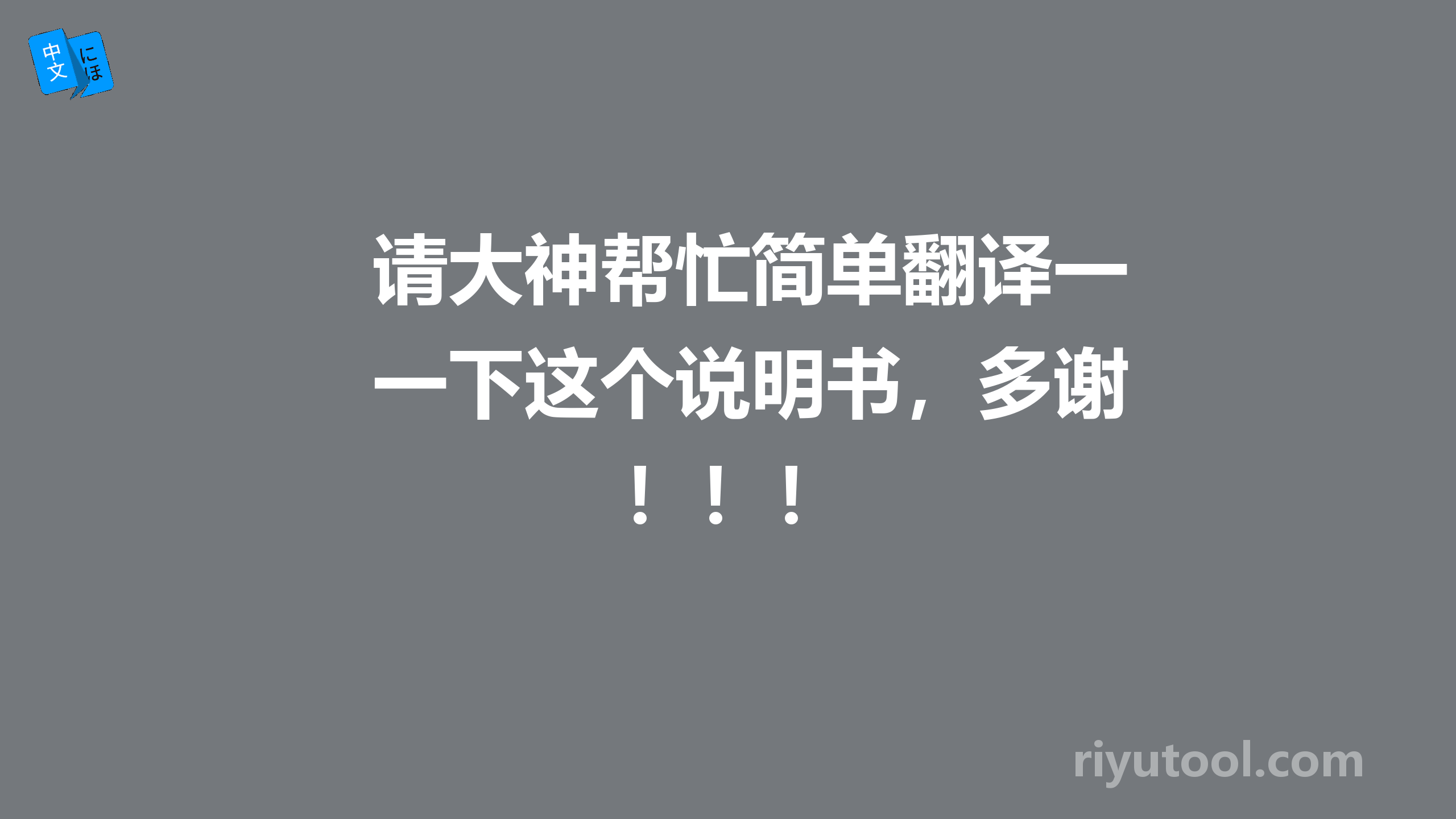 请大神帮忙简单翻译一下这个说明书，多谢！！！