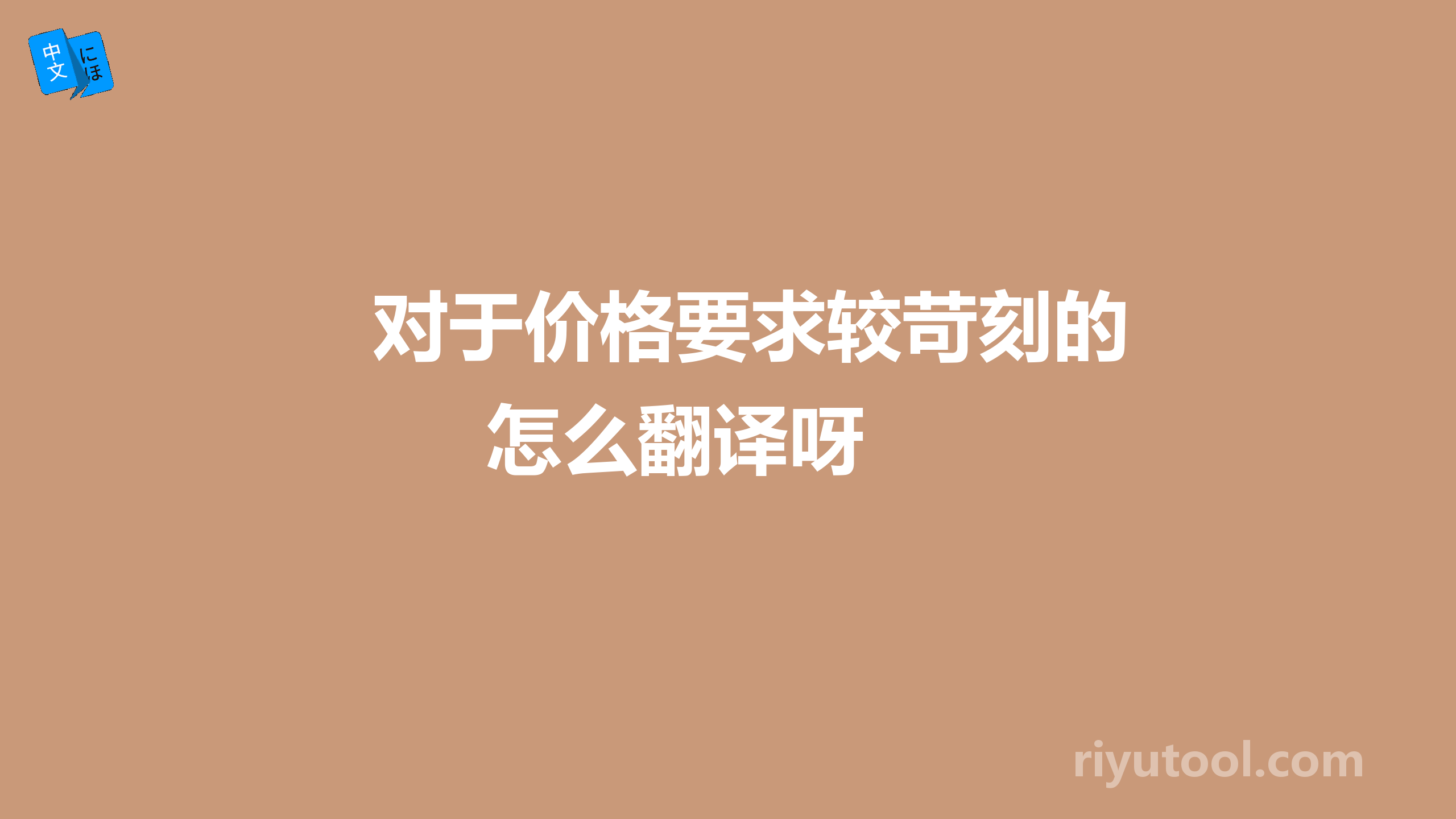 对于价格要求较苛刻的     怎么翻译呀