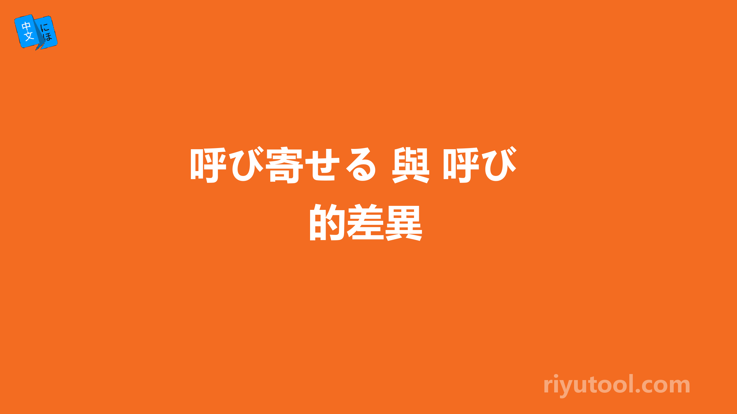 呼び寄せる 與 呼び 的差異