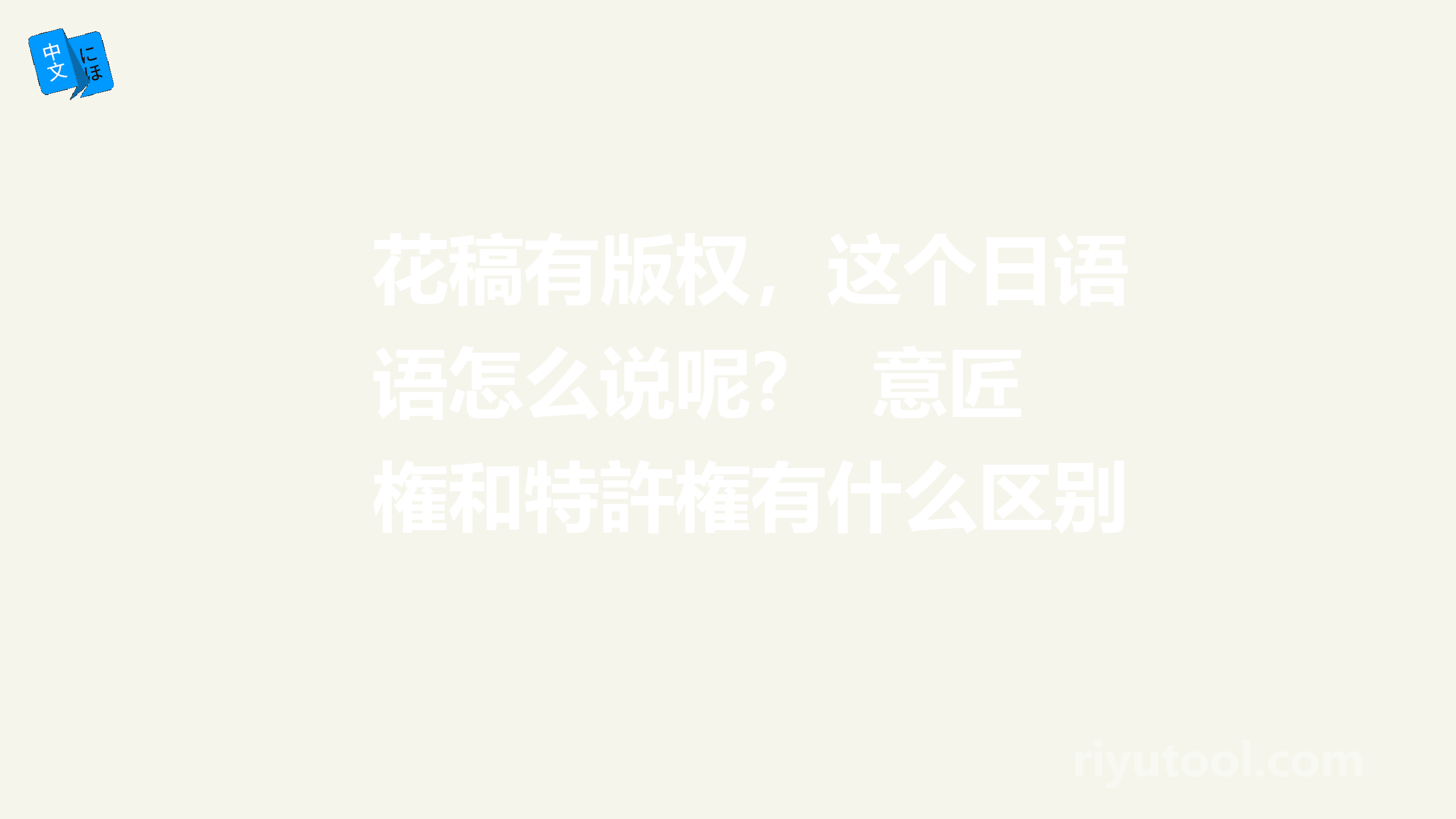 花稿有ag九游会j9登录入口旧版的版权，这个日语怎么说呢？  意匠権和特許権有什么区别呢？请指教，谢谢。