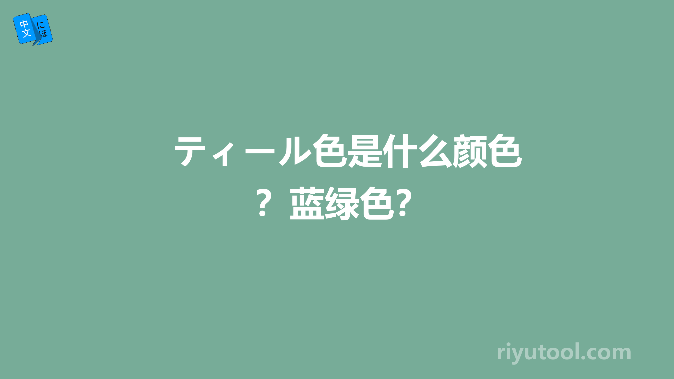 ティール色是什么颜色？蓝绿色？