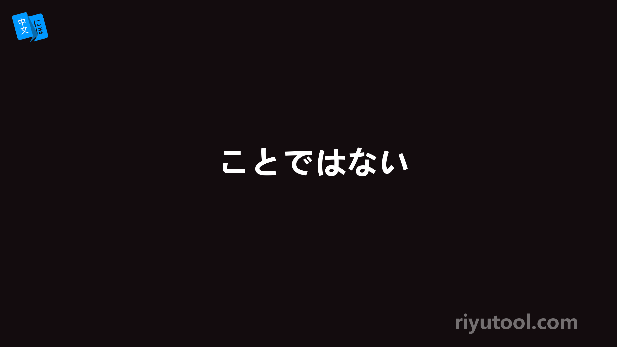 ことではない