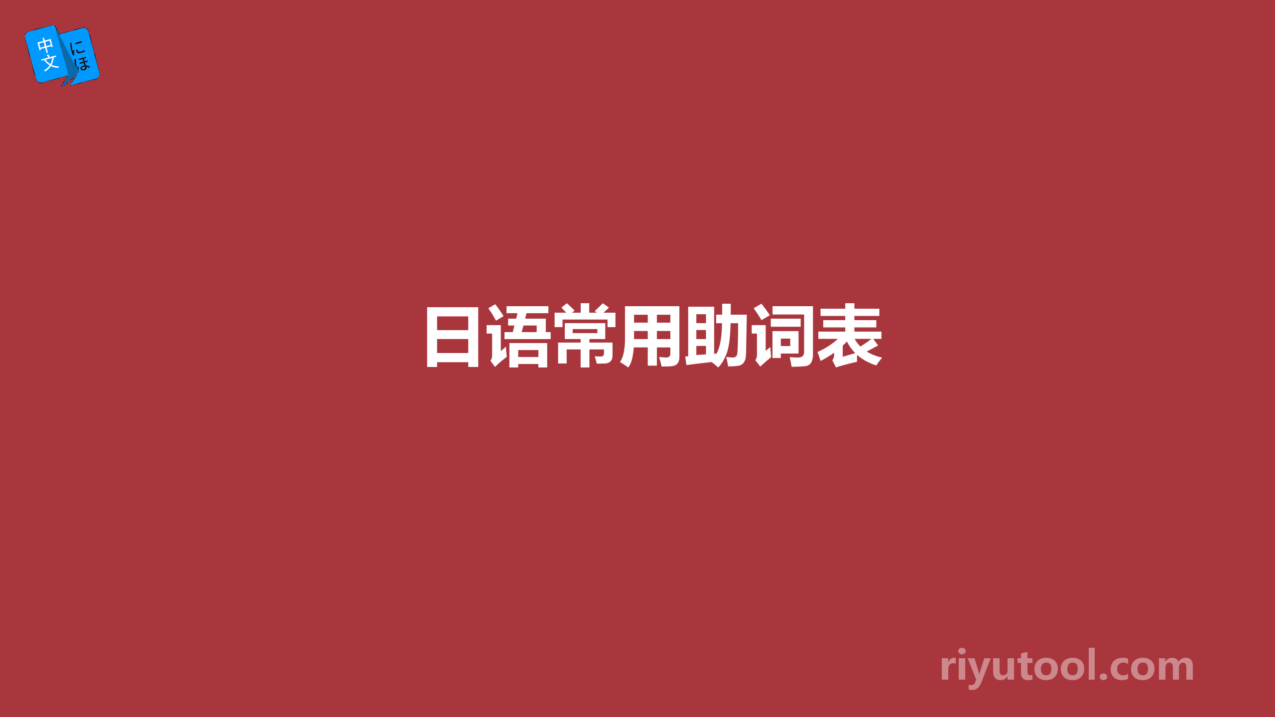 日语常用助词表