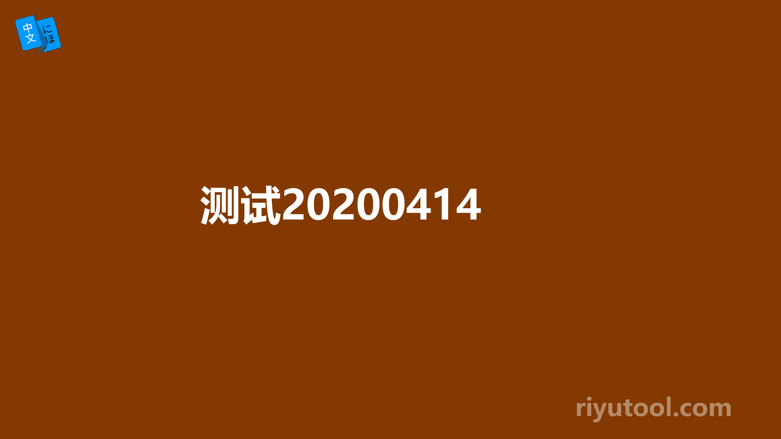 测试20200414