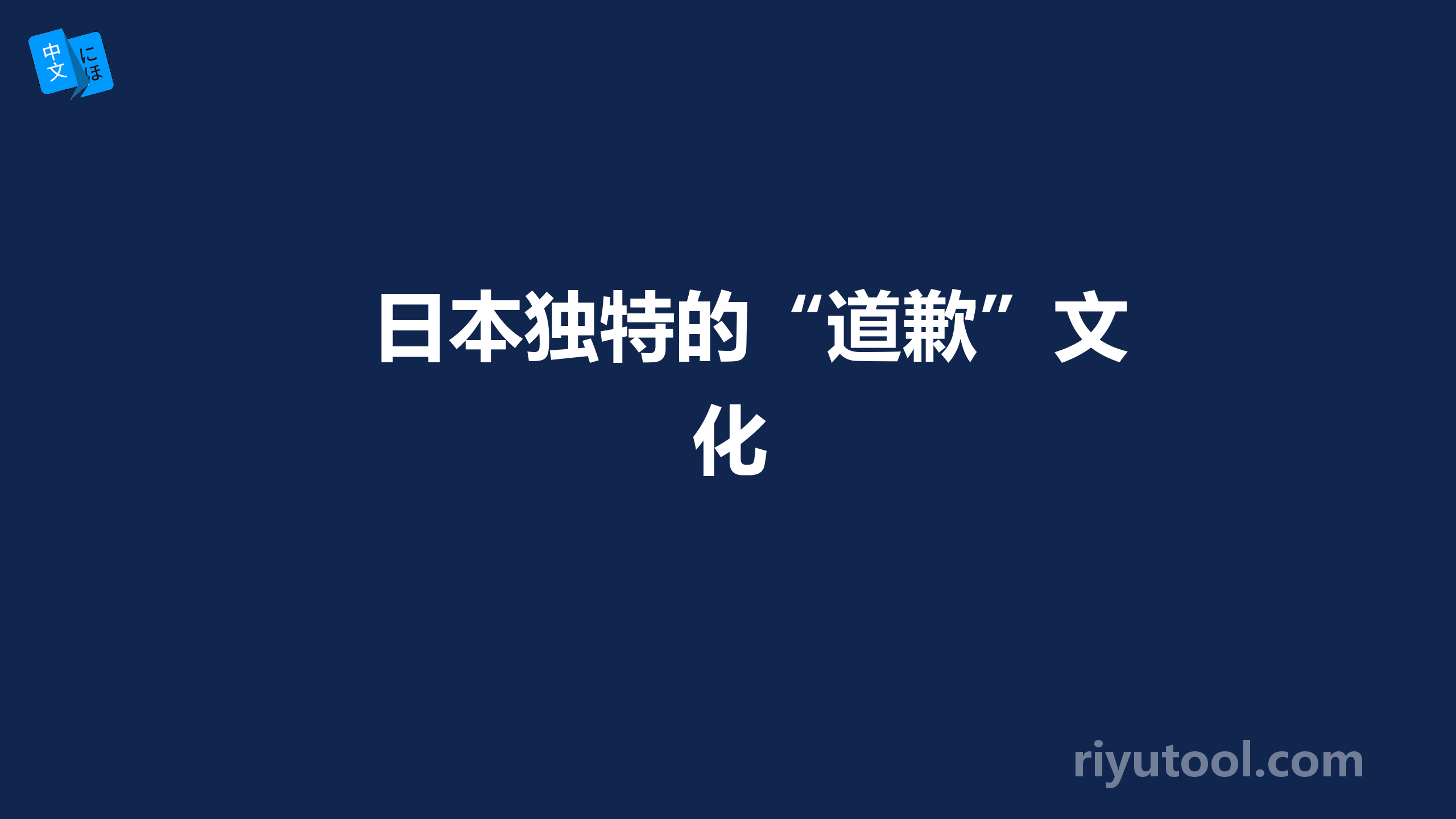 日本独特的“道歉”文化