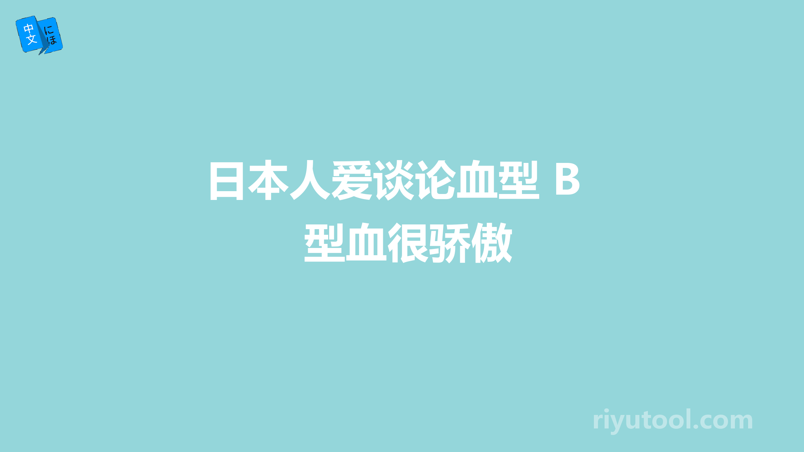 日本人爱谈论血型 b型血很骄傲