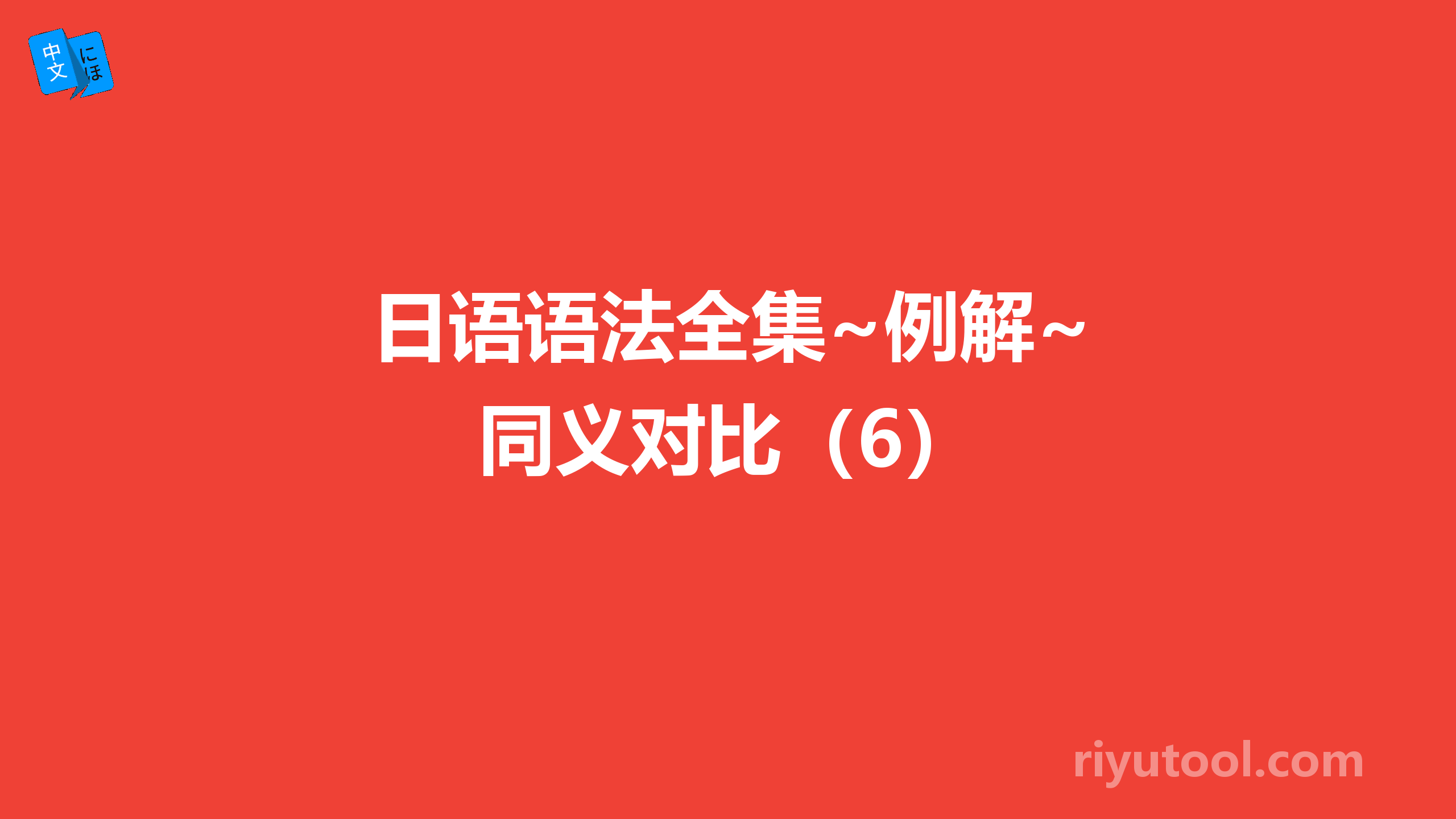 日语语法全集~例解~同义对比（6）