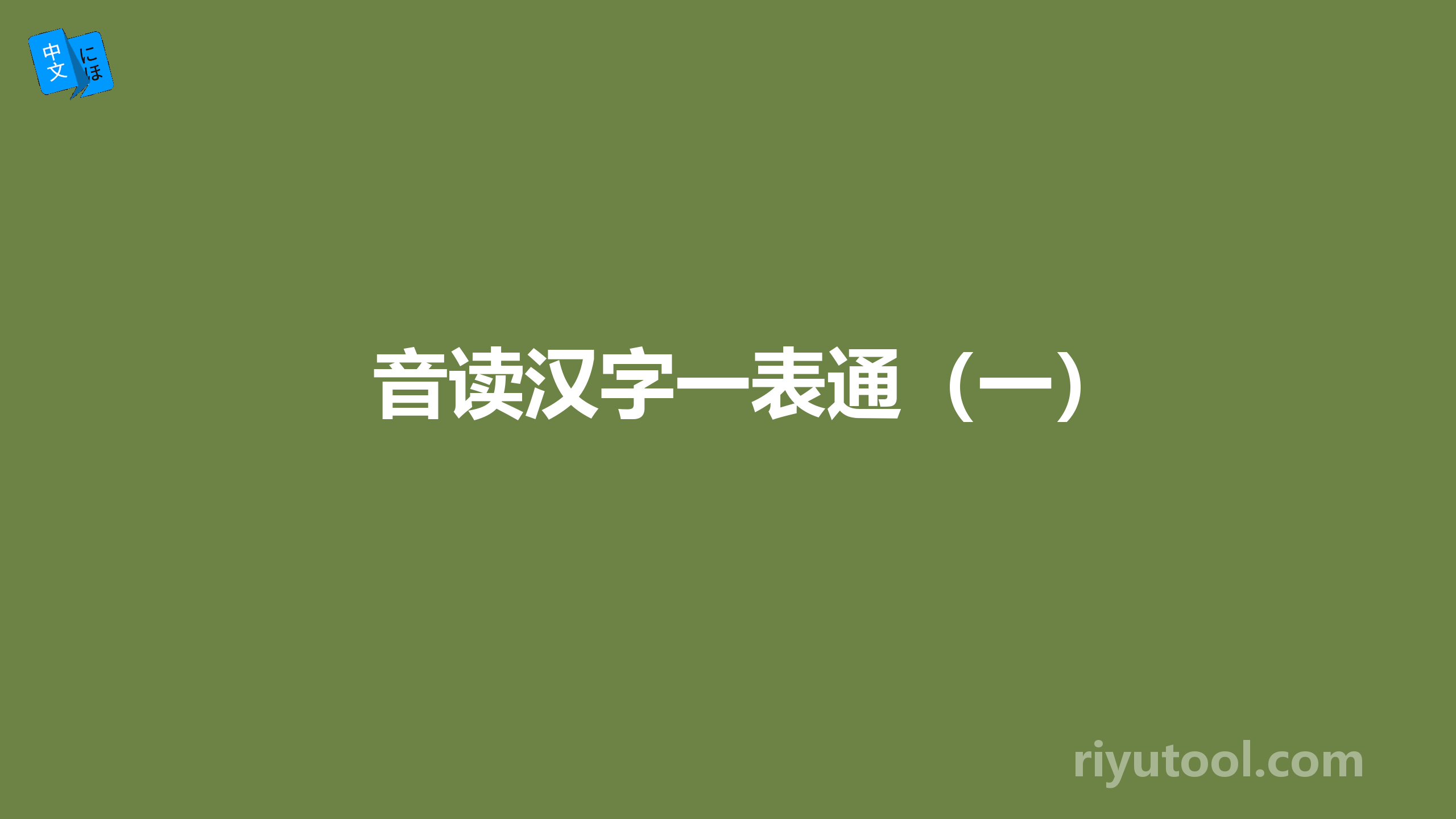 音读汉字一表通（一）