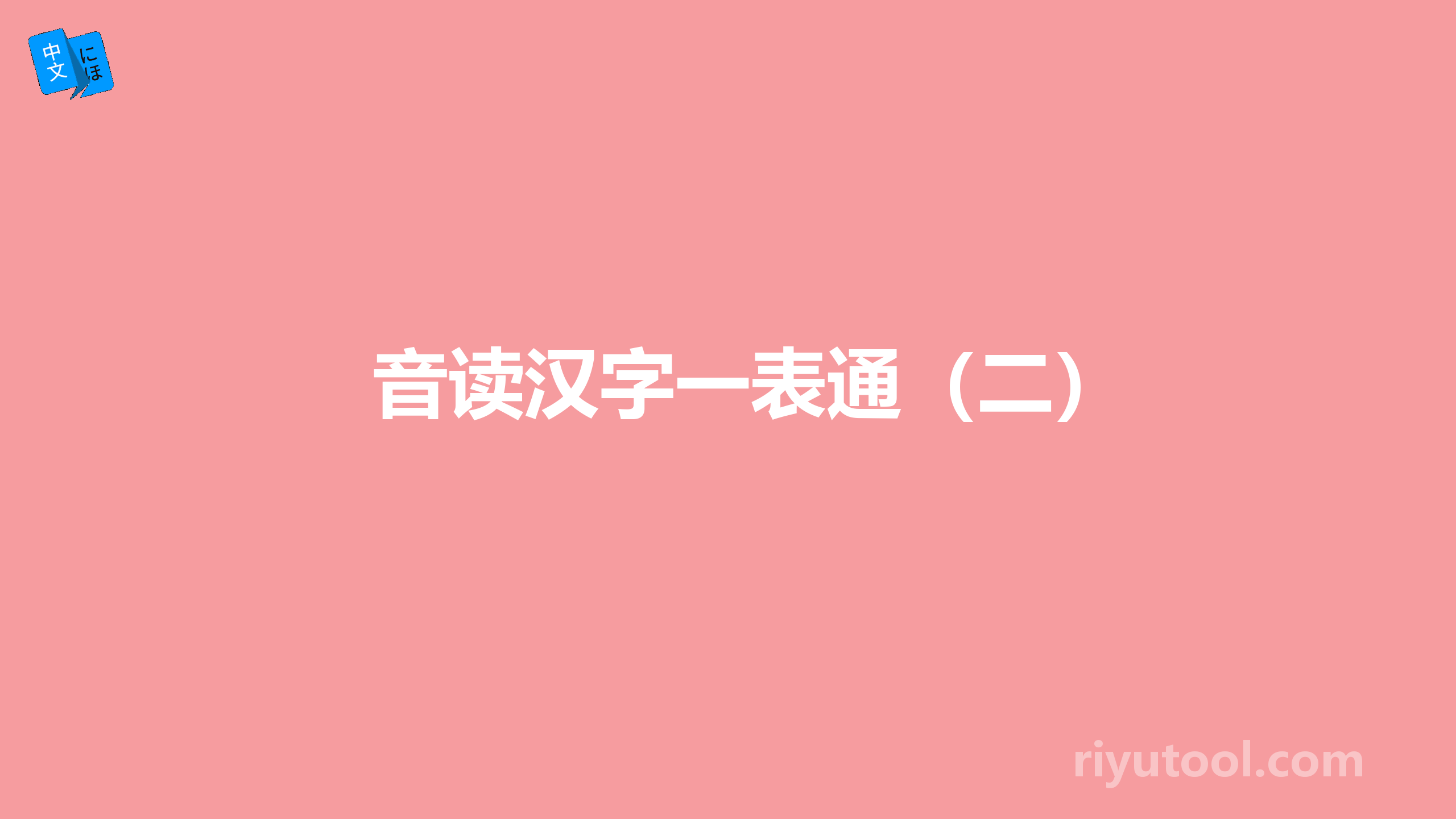 音读汉字一表通（二）