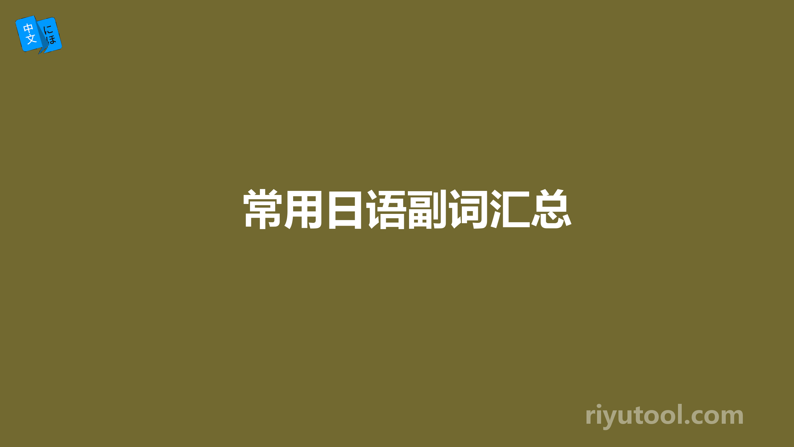 常用日语副词汇总
