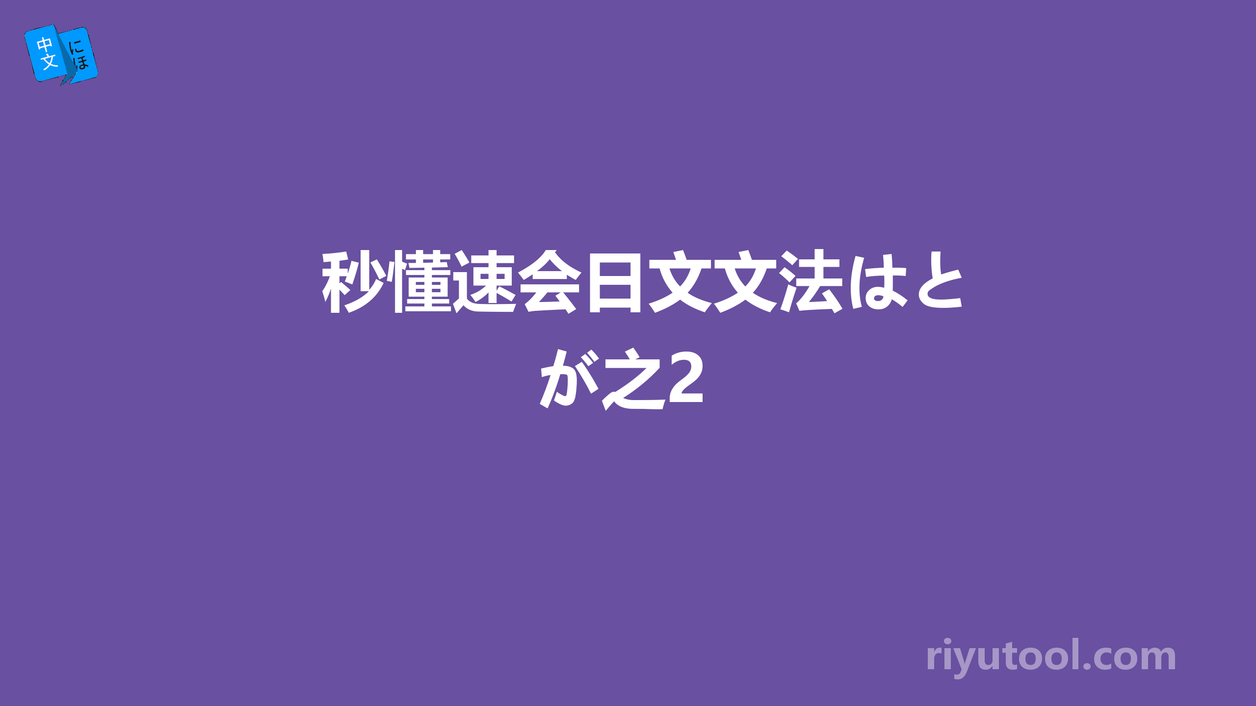 秒懂速会日文文法はとが之2