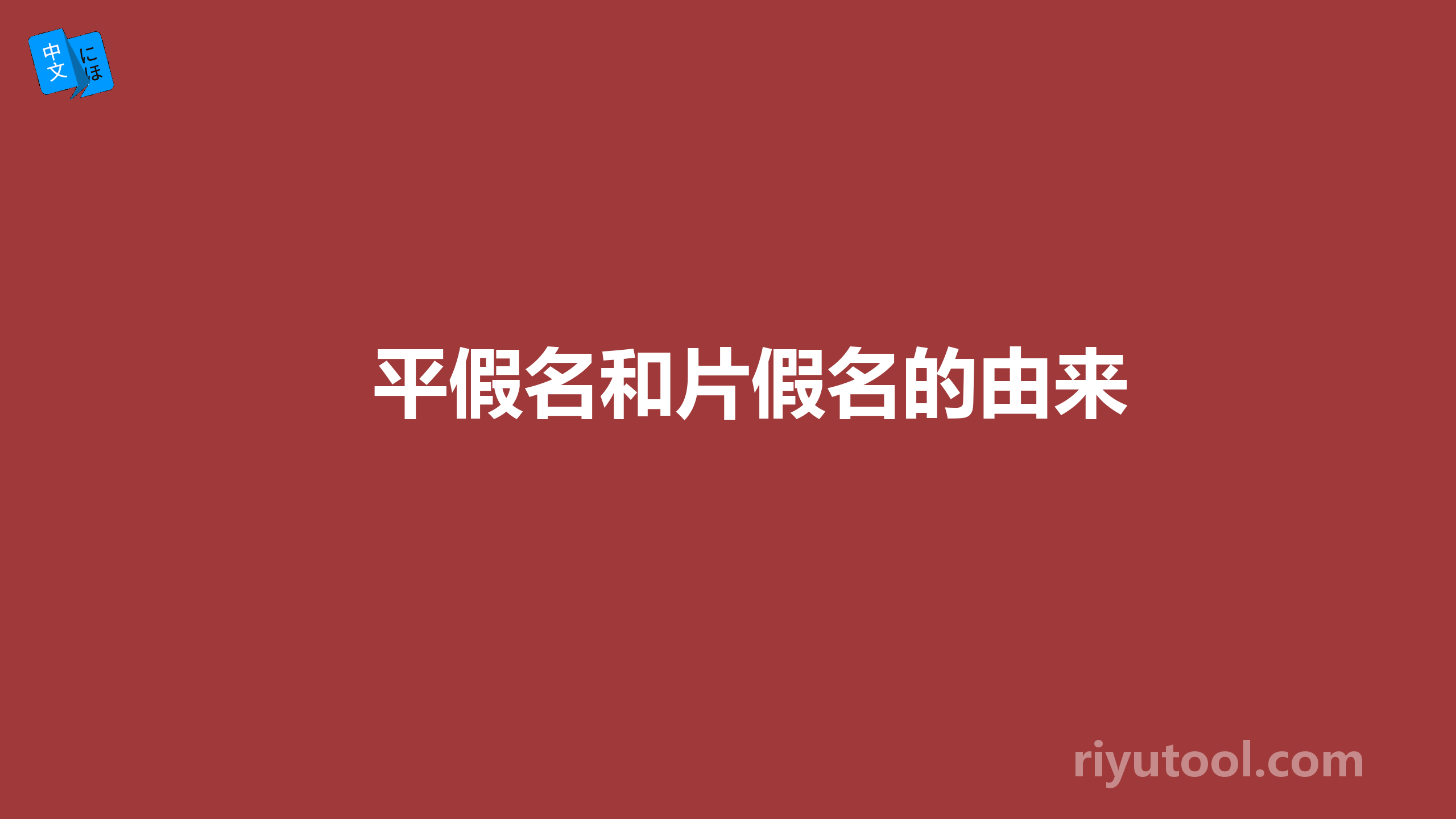 平假名和片假名的由来