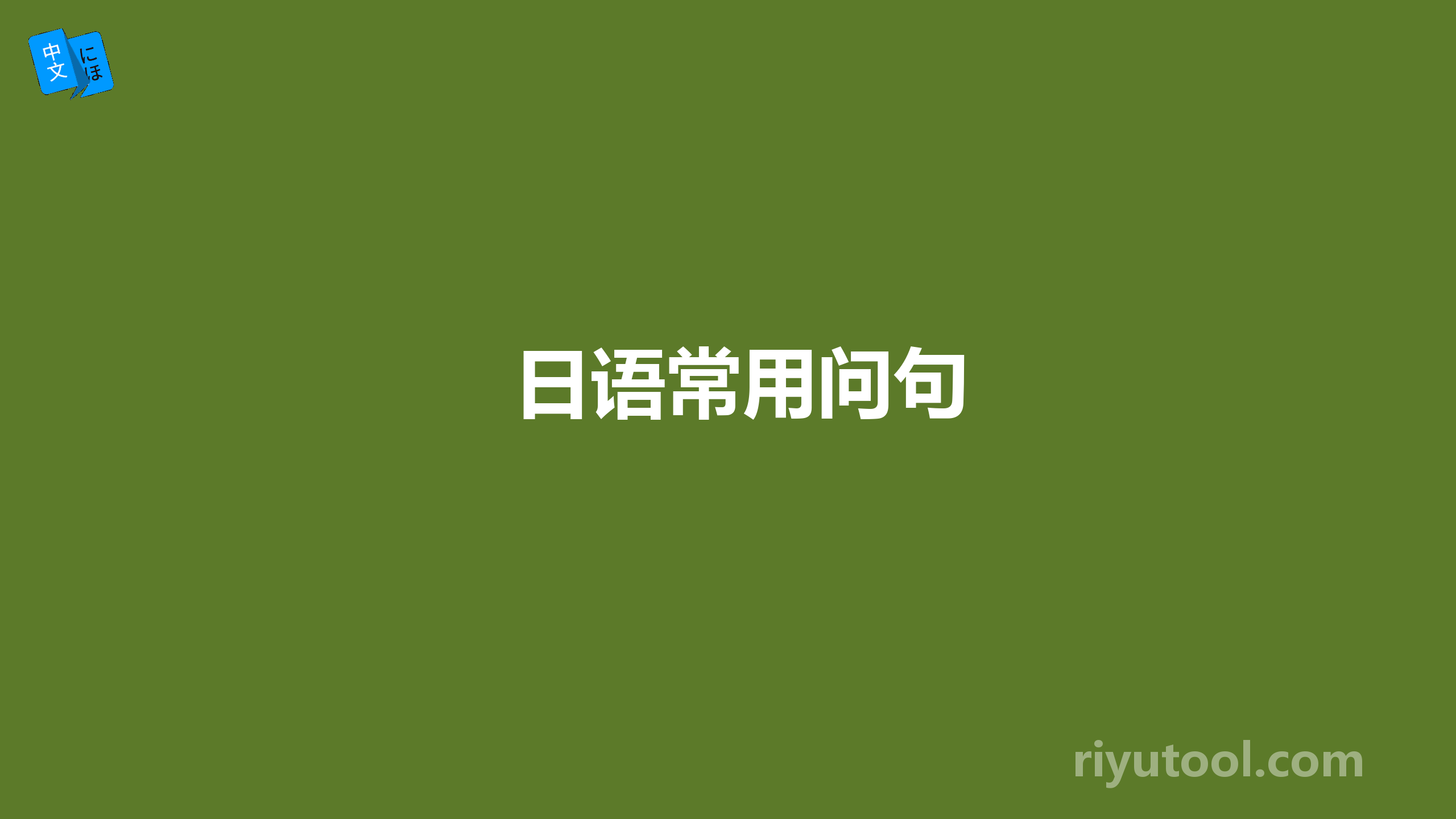 日语常用问句
