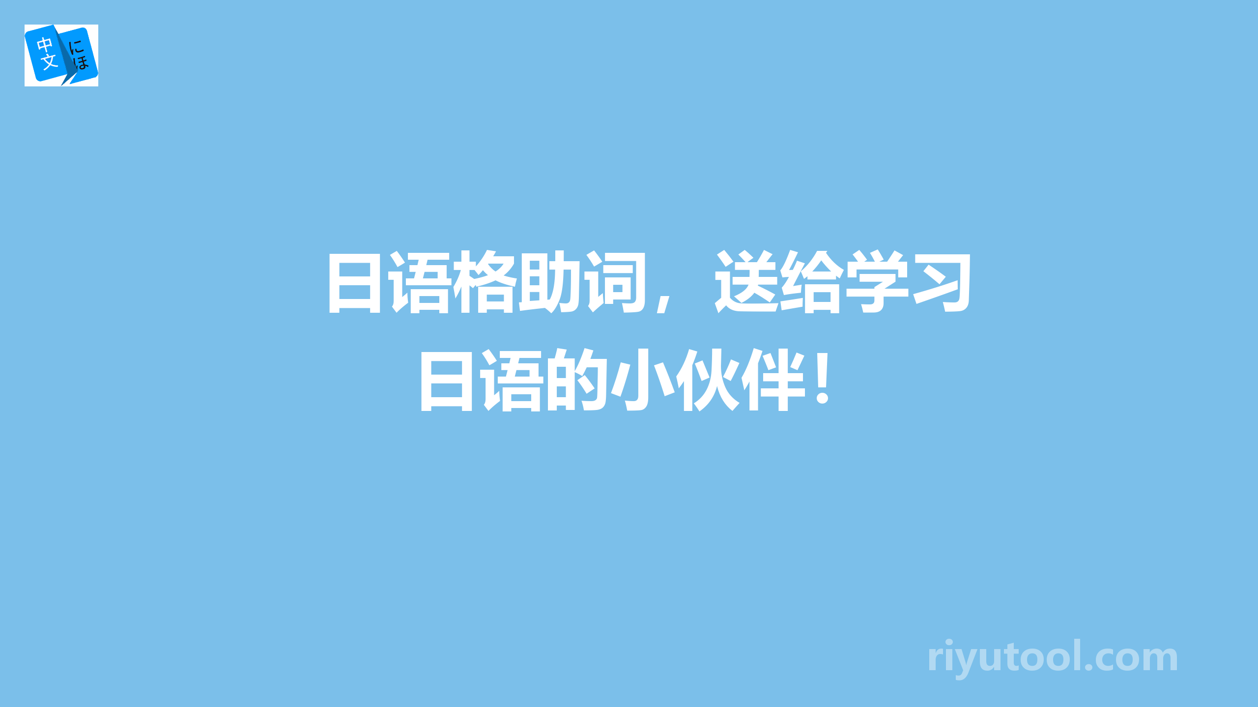 日语格助词，送给学习日语的小伙伴！